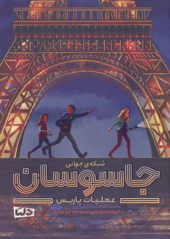 کتاب شبکه جهانی جاسوسان