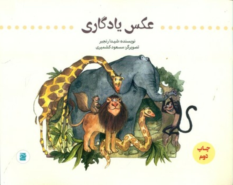 کتاب عکس یادگاری نشر علمی و فرهنگی