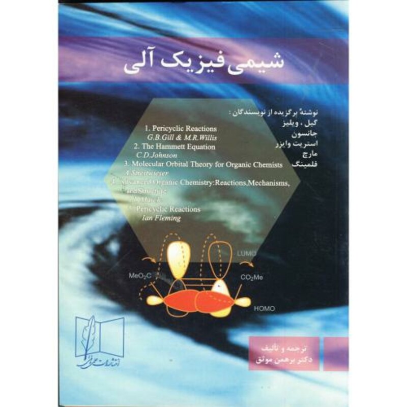 کتاب شیمی فیزیک آلی نشر علمی و فنی