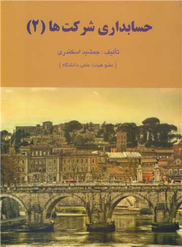 حسابداری شرکت ها