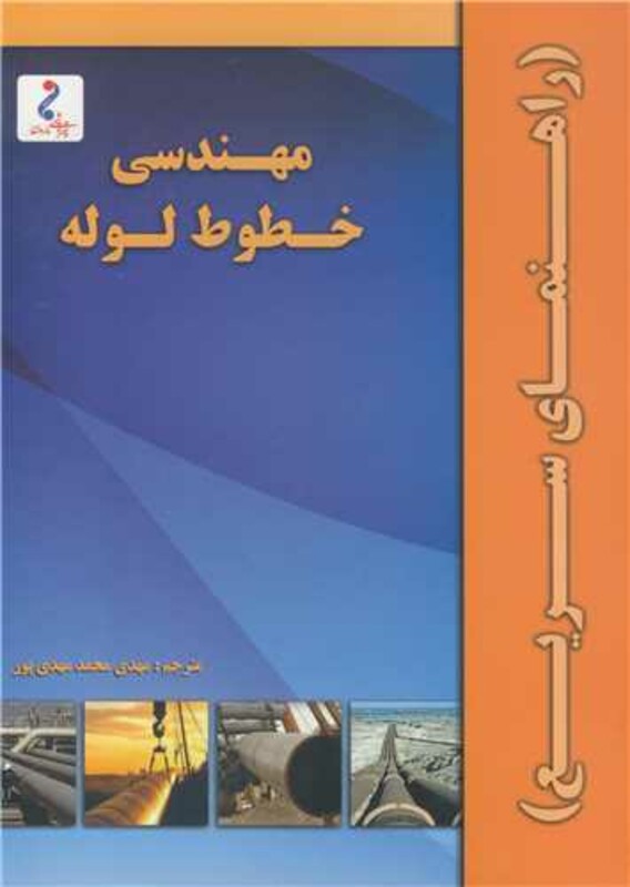 کتاب مهندسی خطوط لوله