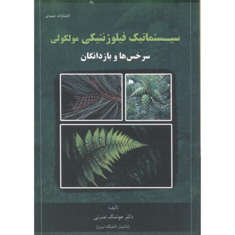 کتاب سیستماتیک فیلوژنتیکی مولکولی سرخس ها و بازدانگان