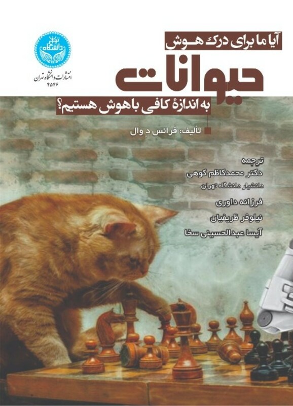 آیا ما برای درک هوش حیوانات به اندازه کافی باهوش هستیم؟