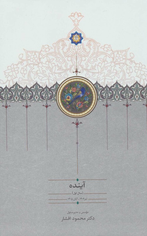 آینده اثر محمود افشار