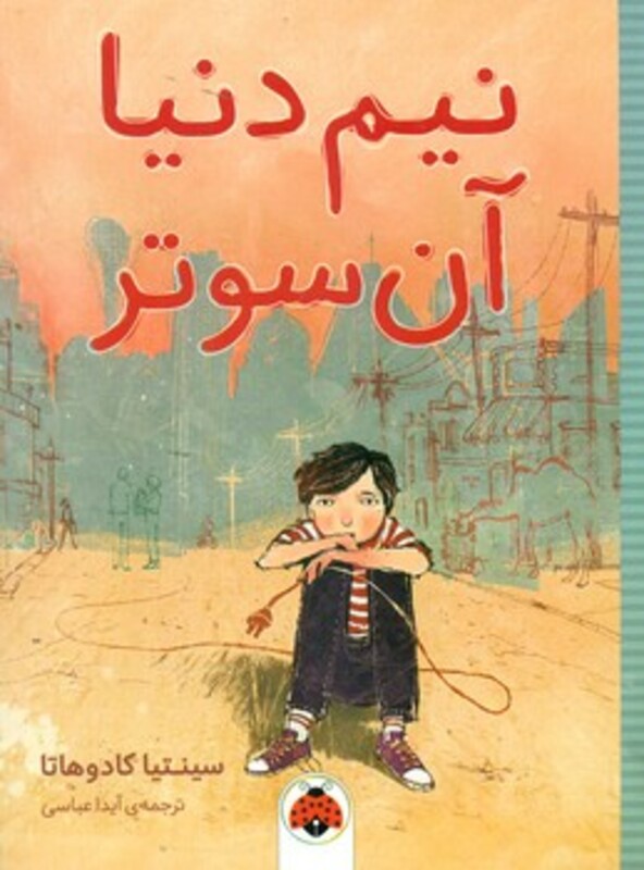 کتاب نیم دنیا آن سوتر