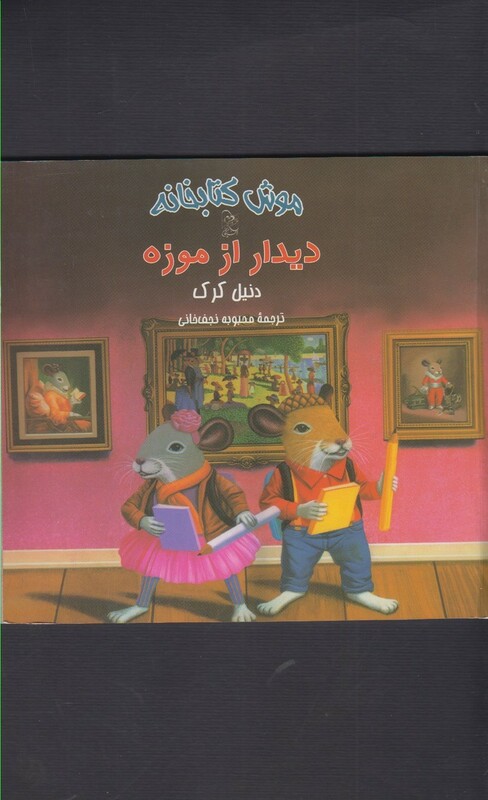 کتاب موش کتابخانه 4 دیدار از موزه