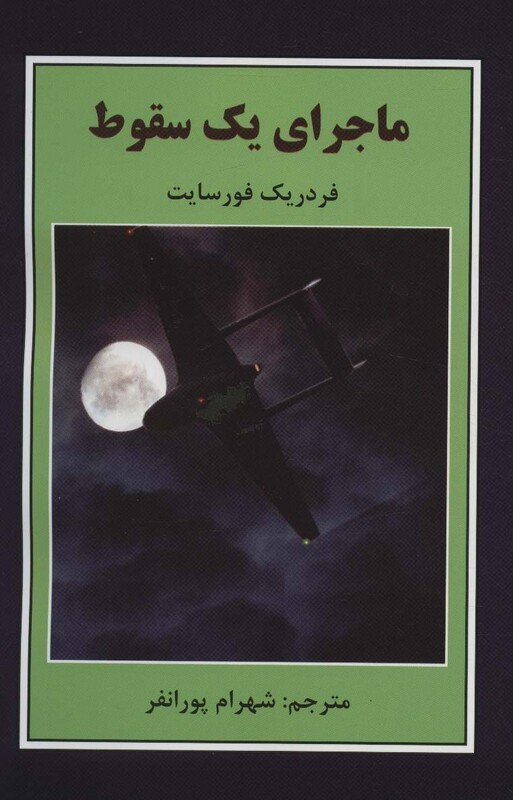 کتاب ماجرای یک سقوط