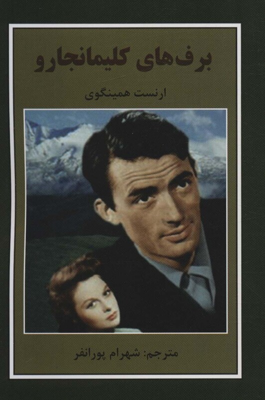 کتاب برف های کلیمانجارو نشر باهم