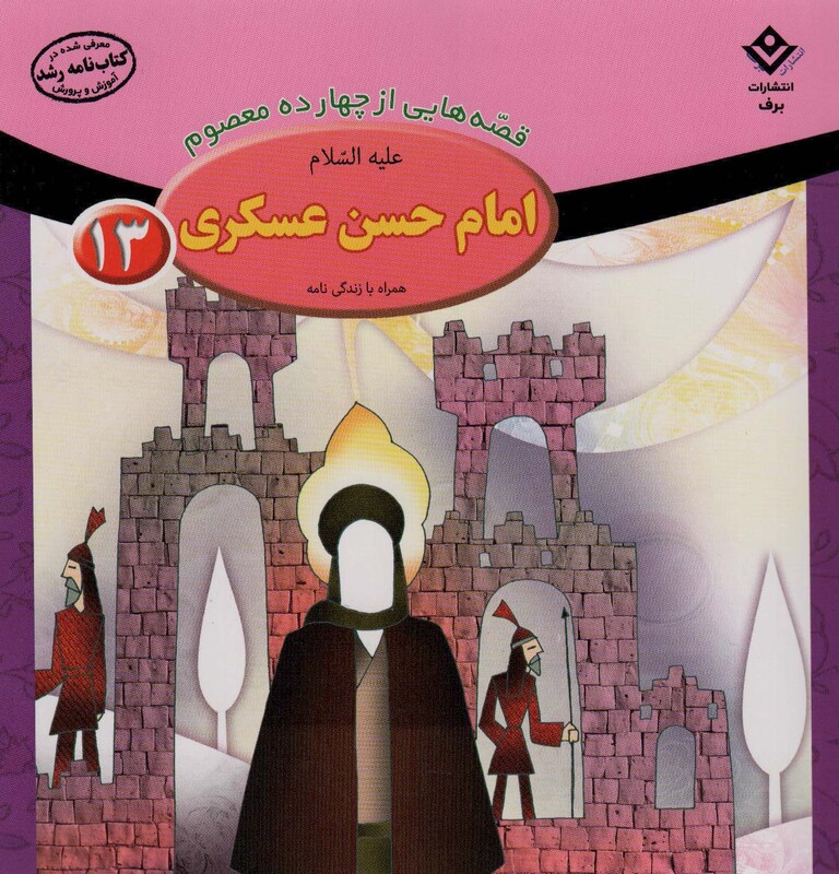 کتاب قصه هایی از چهارده معصوم13