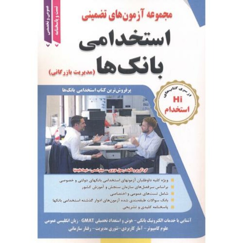 کتاب آزمون های استخدامی بانک ها مدیریت بازرگانی