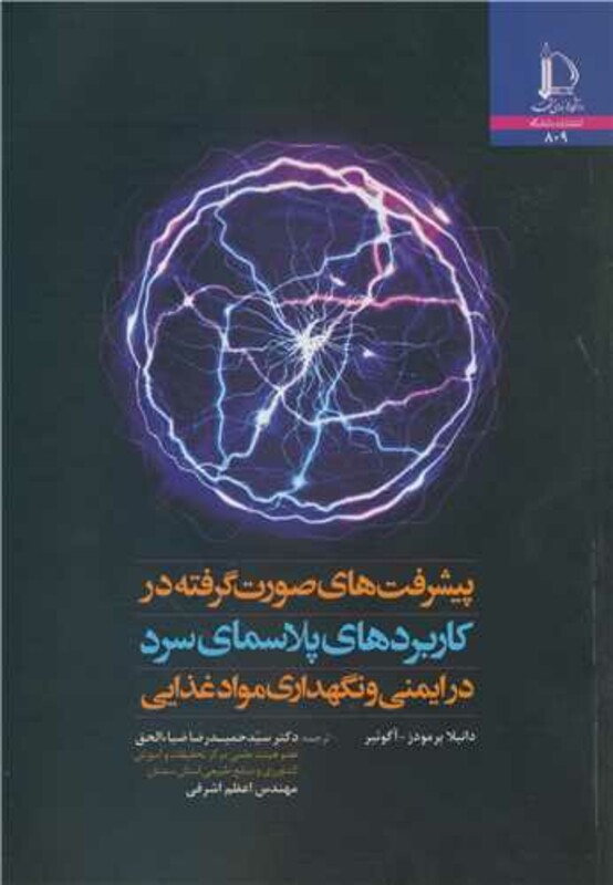 پیشرفت های صورت گرفته در کاربردهای پلاسمای سرد