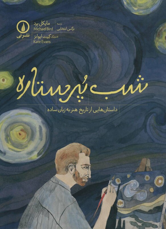 شب پر ستاره نشر نی