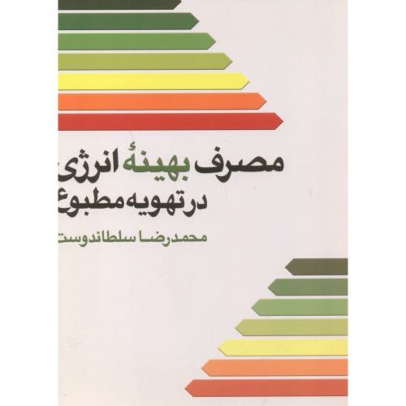 مصرف بهینه انرژی در تهویه مطبوع