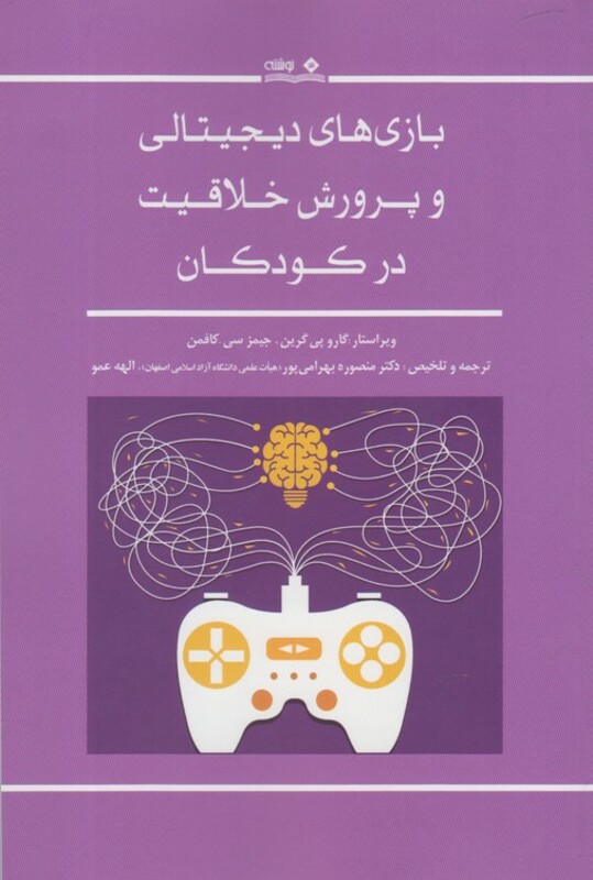 کتاب بازی‌های دیجیتالی و پرورش خلاقیت