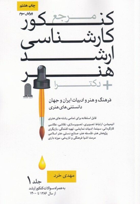 کتاب مرجع کنکور کارشناسی ارشد هنر
