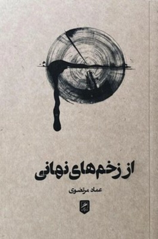 از زخم های نهانی