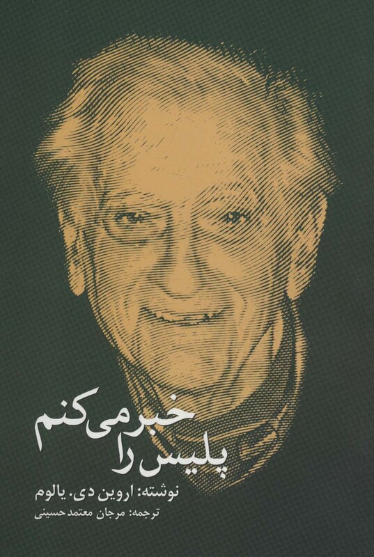 کتاب پلیس را خبر می کنم