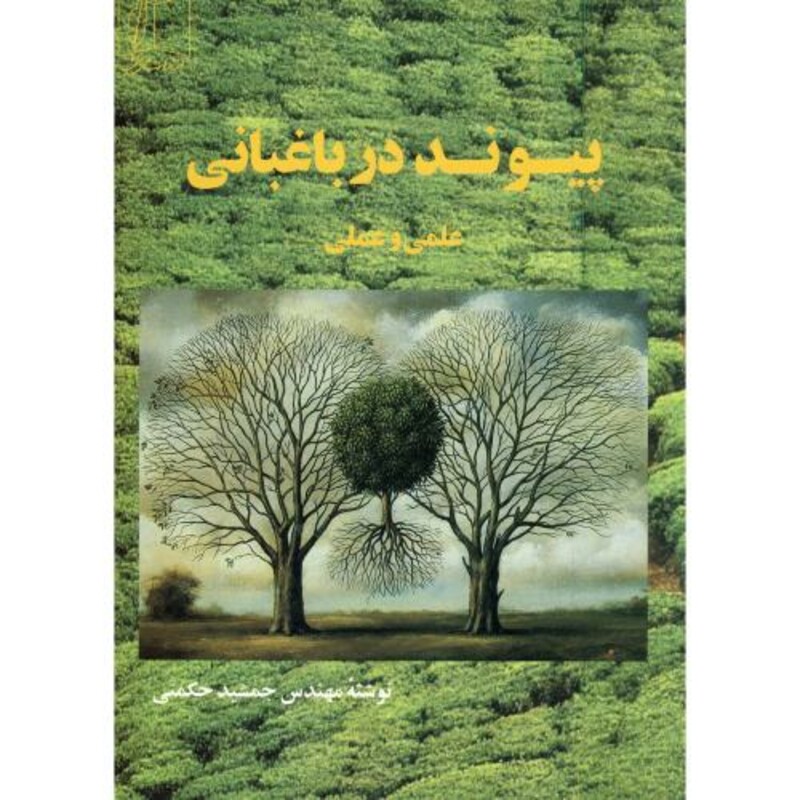 کتاب پیوند در باغبانی علمی و عملی