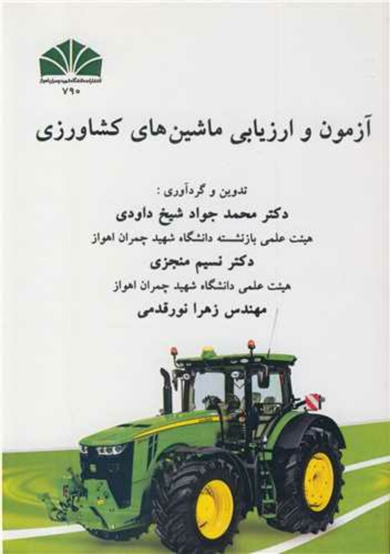 کتاب آزمون و ارزیابی ماشین های کشاورزی