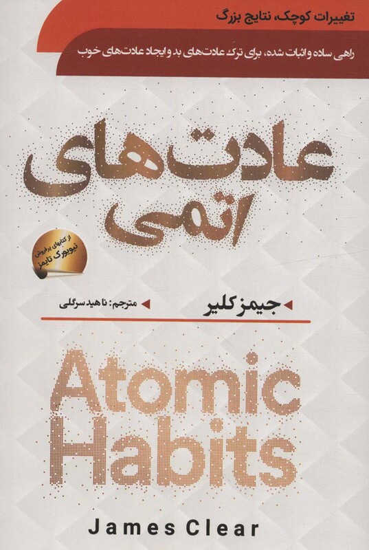 کتاب عادت های اتمی نشر سما