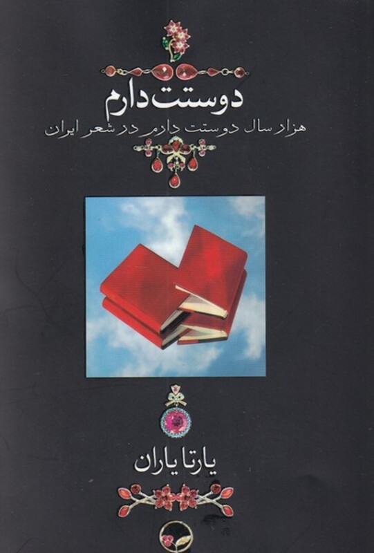 دوستت دارم نشر دوران قطع جیبی