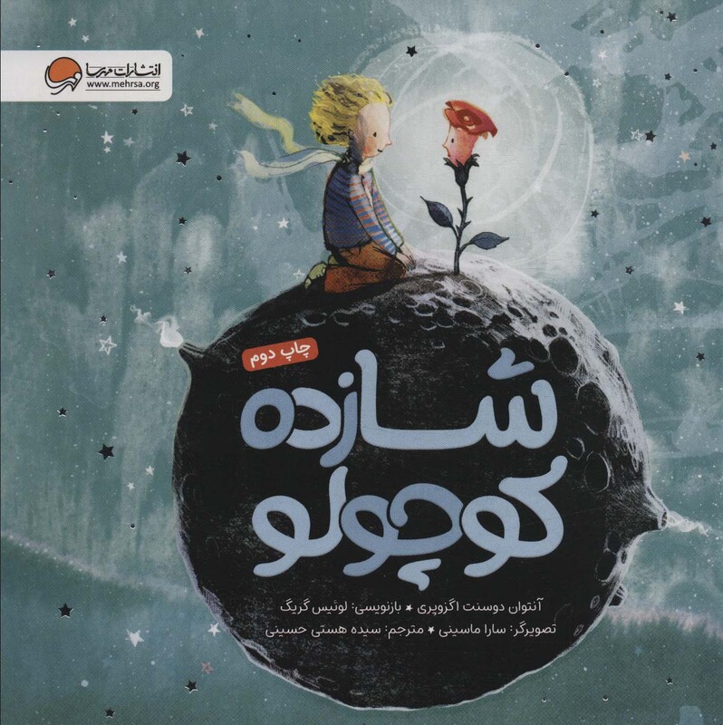 کتاب شازده کوچولو نشر مهرسا