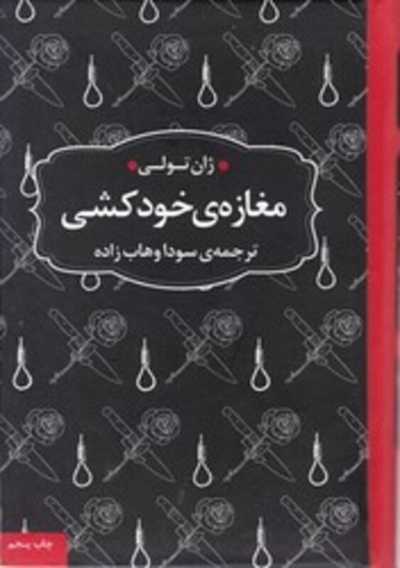 کتاب مغازه خودکشی نشر عطر کاج قطع رقعی