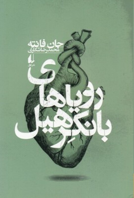 ادبیات امروز فانته 4