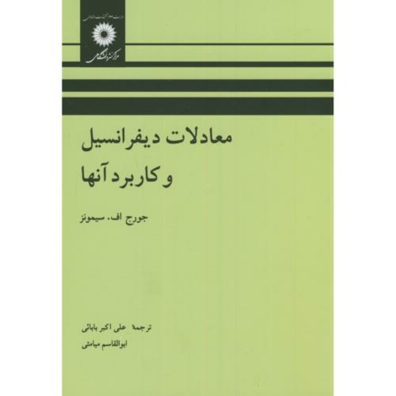 کتاب معادلات دیفرانسیل و کاربرد آنها نشر مرکزنشردانشگاهی