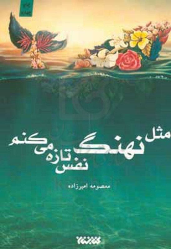 مثل نهنگ نفس تازه می کنم