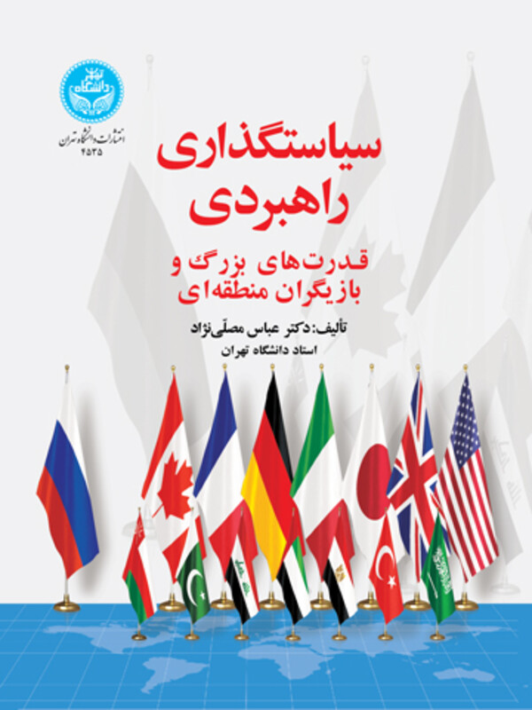 کتاب سیاست ‌گذاری راهبردی