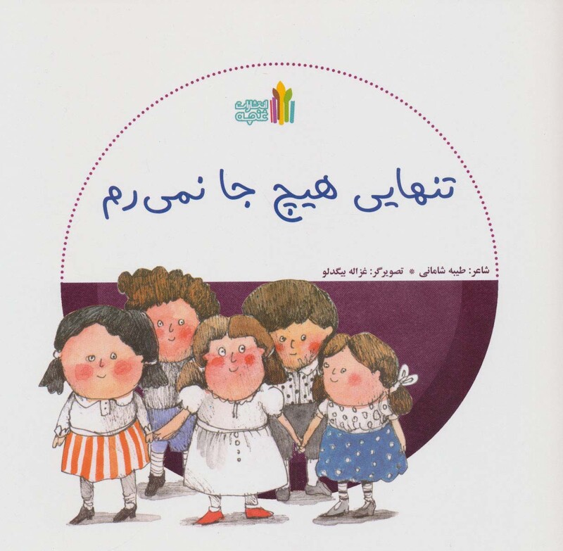 کتاب تنهایی هیچ جا نمی رم