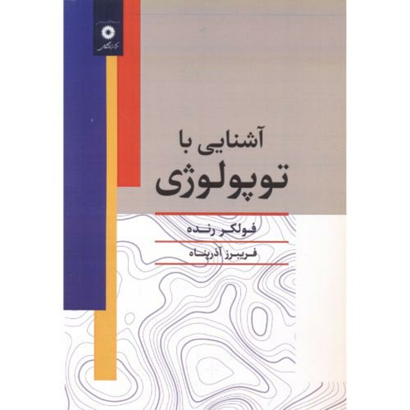 کتاب آشنایی با توپولوژی