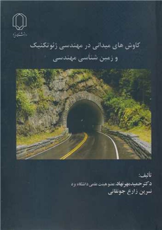 کتاب کاوش های میدانی در مهندسی ژئوتکنیک و زمین شناسی