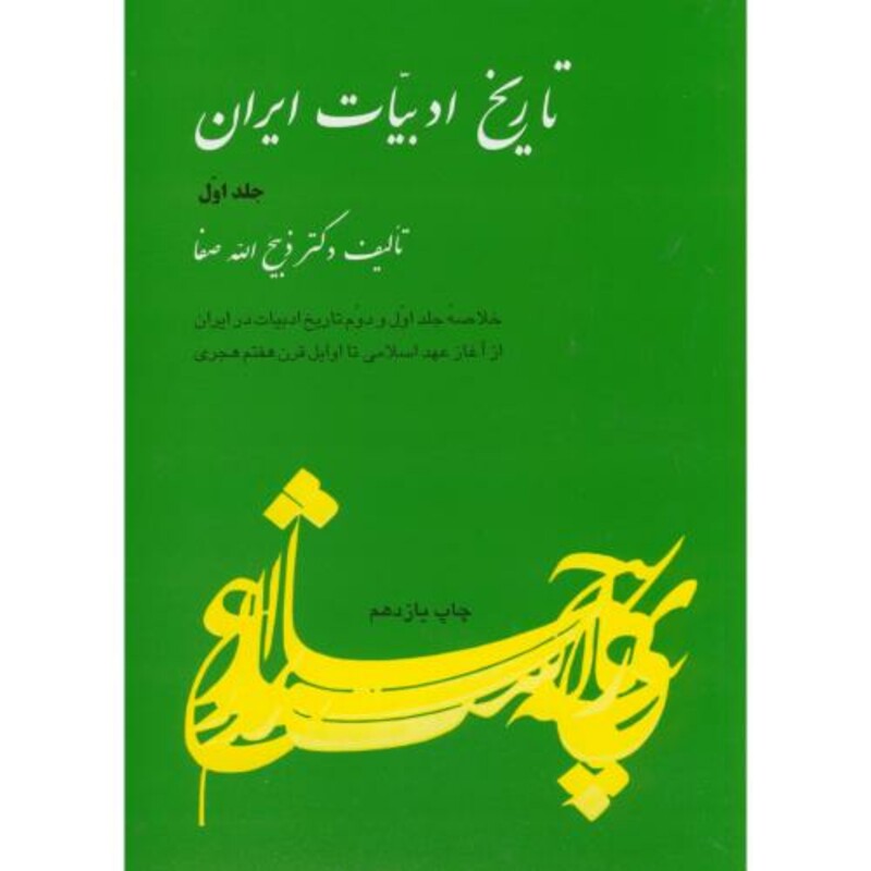 کتاب تاریخ ادبیات ایران ج 1