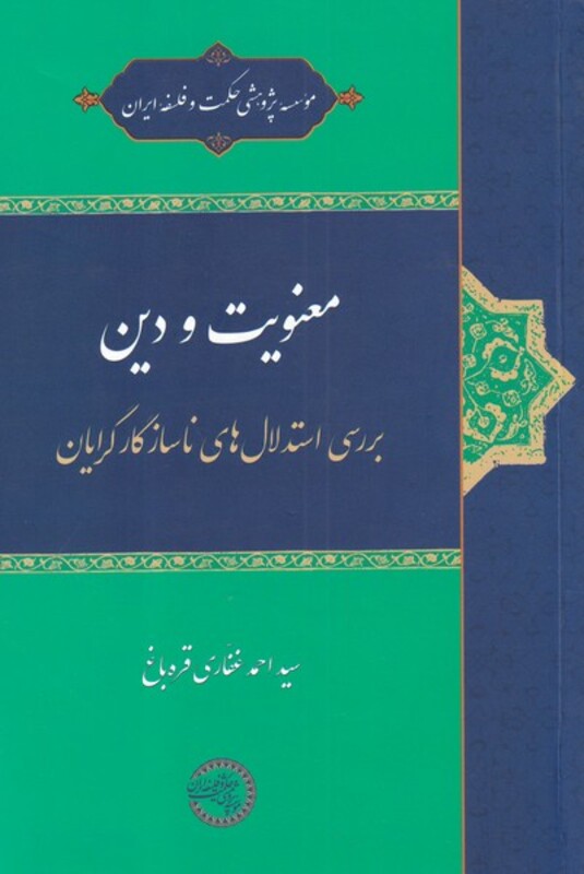 معنویت و دین