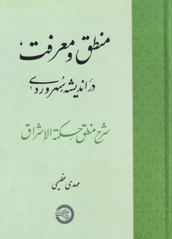 کتاب منطق و معرفت در اندیشه‌ی سهروردی