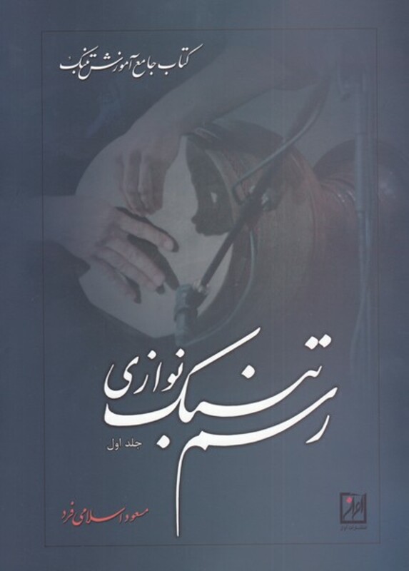 کتاب رسم تنبک نوازی نشر آواز