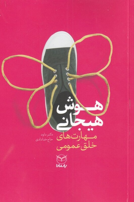 کتاب هوش هیجانی مهارت ‌های ‌‌خلق‌‌ عمومی نشر یارمانا