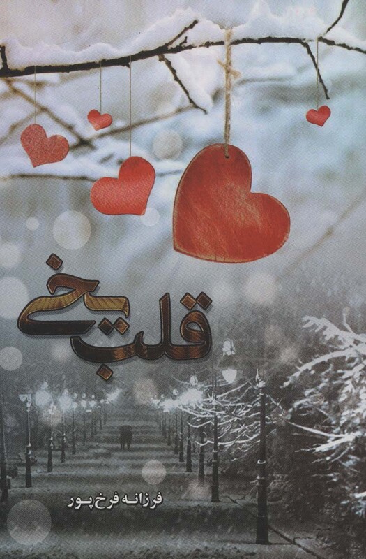 کتاب قلب یخی