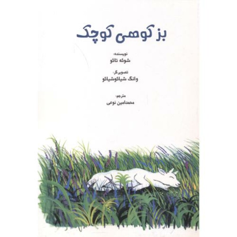 کتاب بز کوهی کوچک