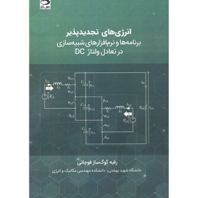 کتاب انرژی های تجدیدپذیر برنامه ها و نرم افزارهای شبیه سازی در تعامل ولتاژ DC