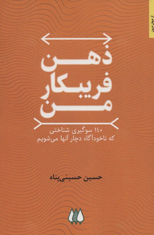 کتاب ذهن فریبکار من