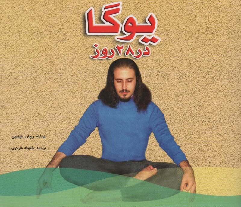 کتاب یوگا در 28 روز نشر شقایق