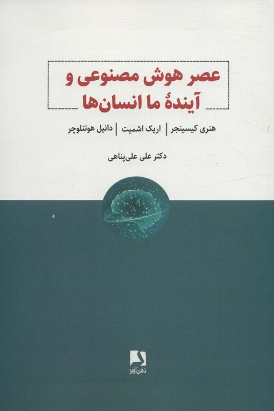 عصر هوش مصنوعی و آینده ما انسان ها
