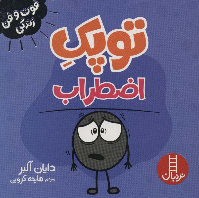 کتاب توپک اضطراب از فوت و فن زندگی