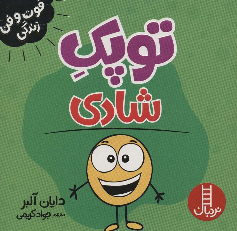 کتاب توپک شادی از فوت و فن زندگی