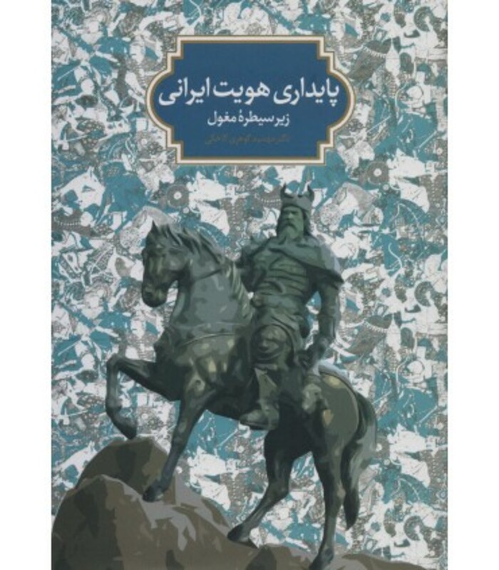 کتاب پایداری هویت ایرانی زیر سیطره مغول