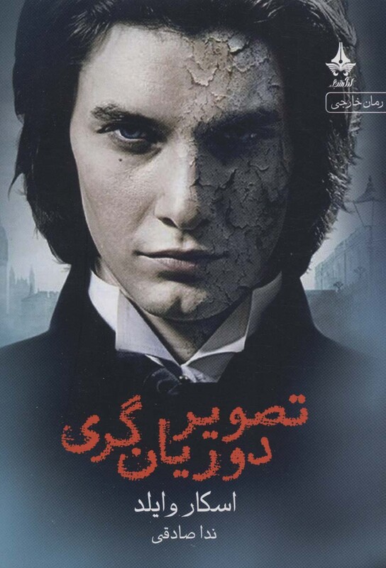 تصویر دوریان گری نشر آراسبان