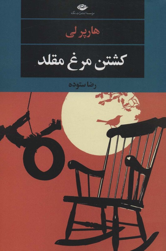 کشتن مرغ مقلد نشر نگاه